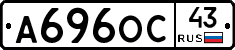 А696ОС43 - 