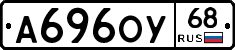А696ОУ68 - 