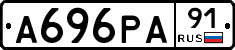А696РА91 - 