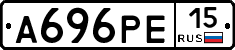 А696РЕ15 - 