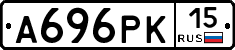 А696РК15 - 