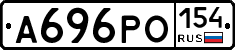 А696РО154 - 