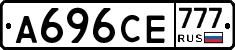 А696СЕ777 - 