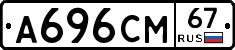 А696СМ67 - 