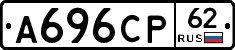 А696СР62 - 