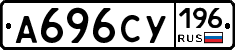 А696СУ196 - 