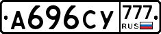 А696СУ777 - 