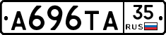 А696ТА35 - 