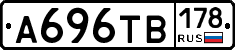 А696ТВ178 - 
