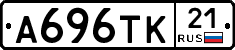 А696ТК21 - 