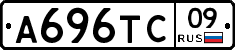 А696ТС09 - 