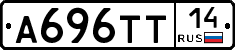 А696ТТ14 - 