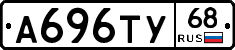 А696ТУ68 - 