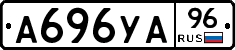 А696УА96 - 