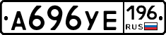 А696УЕ196 - 