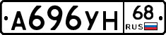 А696УН68 - 