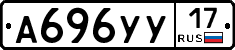 А696УУ17 - 