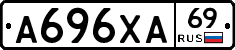 А696ХА69 - 
