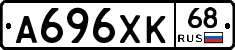 А696ХК68 - 