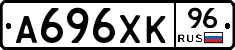 А696ХК96 - 