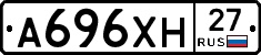 А696ХН27 - 