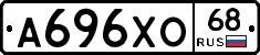 А696ХО68 - 