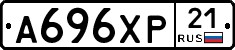 А696ХР21 - 