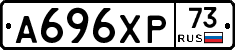 А696ХР73 - 
