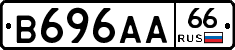 В696АА66 - 