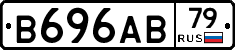 В696АВ79 - 