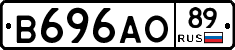 В696АО89 - 
