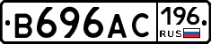 В696АС196 - 
