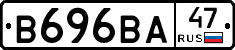 В696ВА47 - 