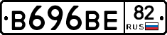 В696ВЕ82 - 
