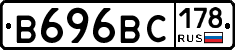 В696ВС178 - 