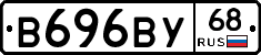 В696ВУ68 - 