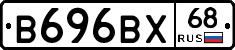 В696ВХ68 - 