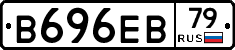 В696ЕВ79 - 