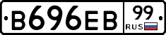 В696ЕВ99 - 