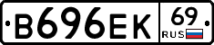 В696ЕК69 - 