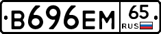 В696ЕМ65 - 