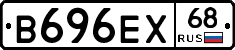 В696ЕХ68 - 