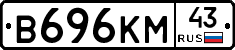 В696КМ43 - 