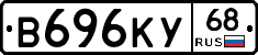 В696КУ68 - 