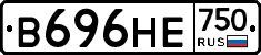 В696НЕ750 - 