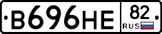В696НЕ82 - 