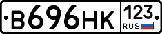 В696НК123 - 