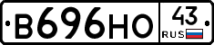 В696НО43 - 