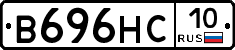 В696НС10 - 