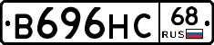 В696НС68 - 
